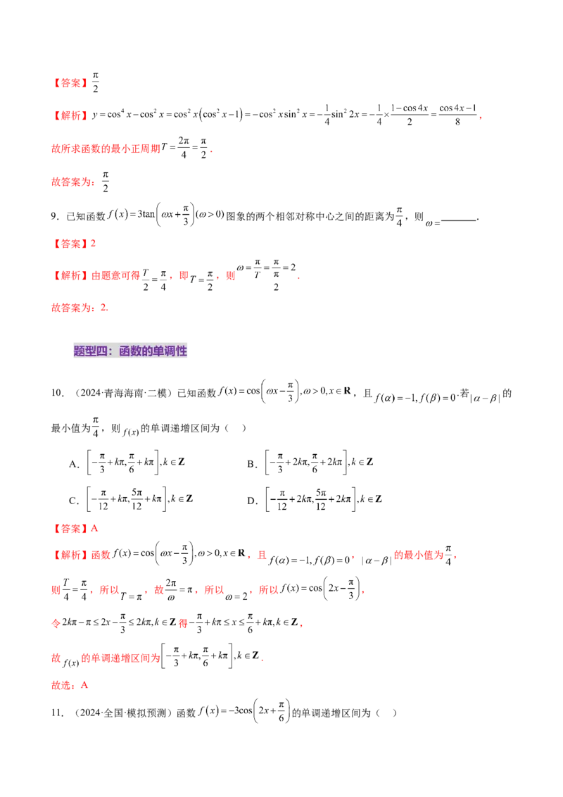 第03讲三角函数的图象与性质（十大题型）（练习）（解析版）_2.2025数学总复习_2025年新高考资料_一轮复习_2025年高考数学一轮复习讲练测（新教材新高考，含2024高考真题）