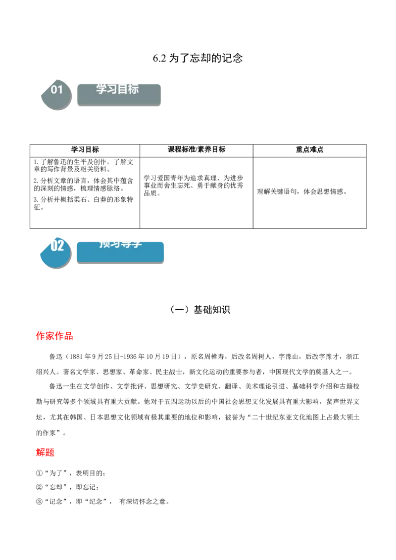6.2《为了忘却的记念》-高二语文（统编版选择性必修中册）（教师版）_高语_高中语文_选择性必修中册_同步讲义
