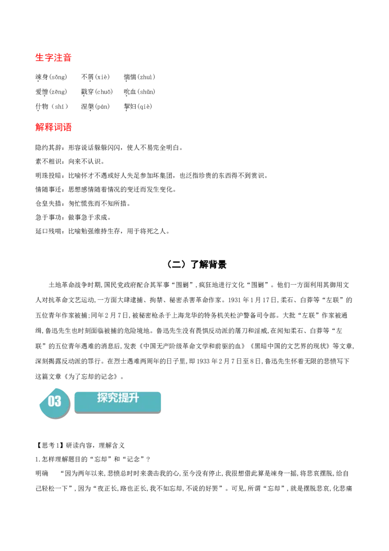 6.2《为了忘却的记念》-高二语文（统编版选择性必修中册）（教师版）_高语_高中语文_选择性必修中册_同步讲义