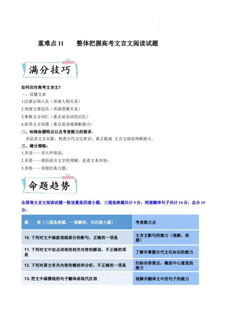 重难点11整体把握高考文言文阅读-2023年高考语文热点&bull;重点&bull;难点专练（全国通用）（解析版）_01高考语文_6赠通用版（老高考）复习资料_专项复习