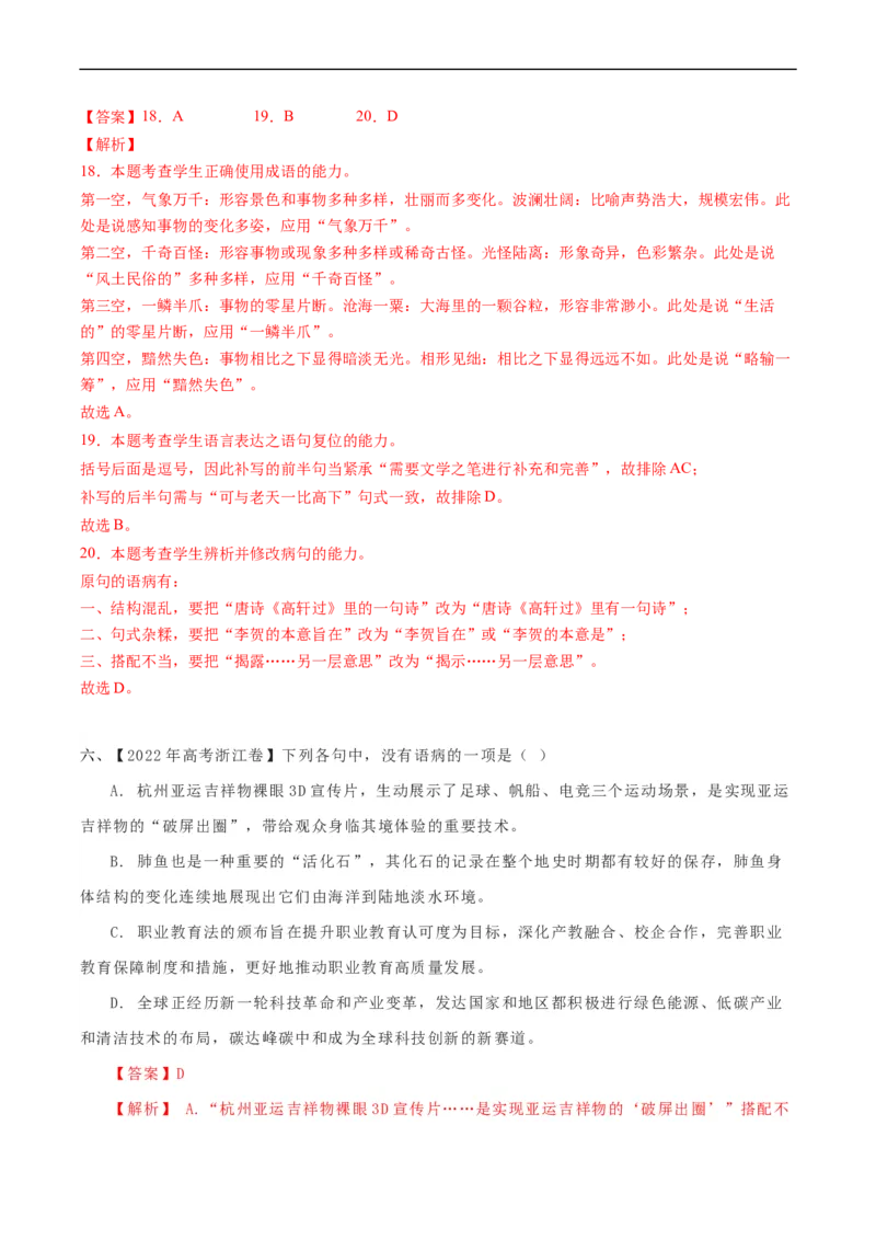 重难点18语言文字运用（词语和病句）-2023年高考语文热点&middot;重点&middot;难点专练（新高考）（解析版）_01高考语文_32023年新高考资料_专项复习