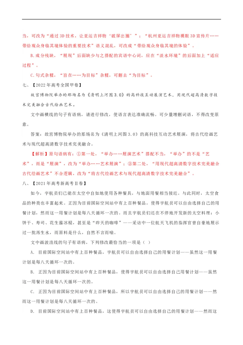 重难点18语言文字运用（词语和病句）-2023年高考语文热点&middot;重点&middot;难点专练（新高考）（解析版）_01高考语文_32023年新高考资料_专项复习