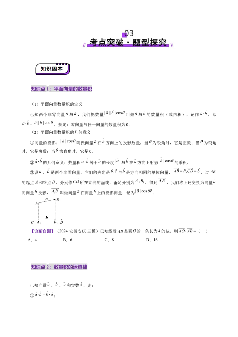 第02讲平面向量的数量积及其应用（八大题型）（讲义）（原卷版）_2.2025数学总复习_2025年新高考资料_一轮复习_2025年高考数学一轮复习讲练测（新教材新高考，含2024高考真题）
