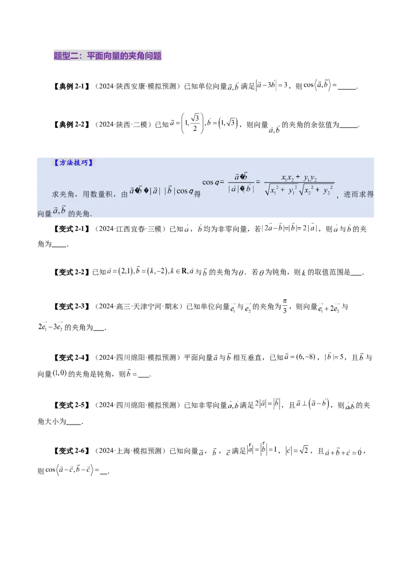 第02讲平面向量的数量积及其应用（八大题型）（讲义）（原卷版）_2.2025数学总复习_2025年新高考资料_一轮复习_2025年高考数学一轮复习讲练测（新教材新高考，含2024高考真题）