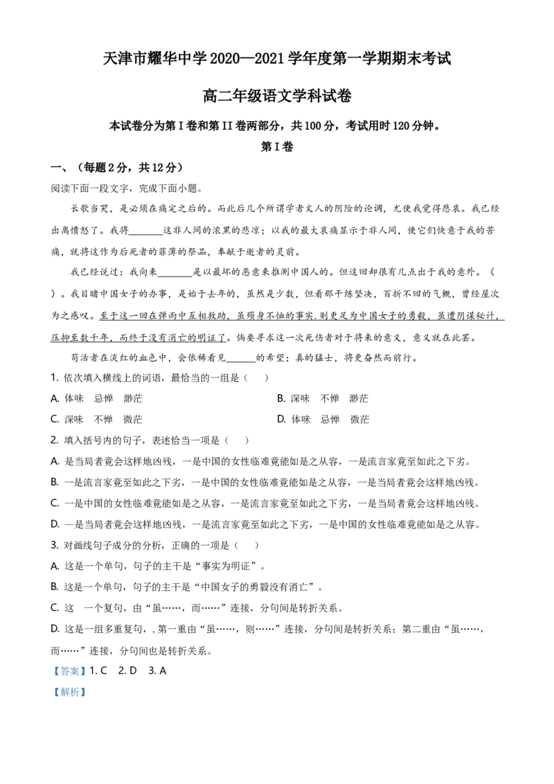 精品解析：天津市耀华中学2020-2021学年高二上学期期末语文试题（解析版）_同步视频课高中语文_新版人教版_新人教版高二语文选修上中下_03部编高中语文选择性必修上册