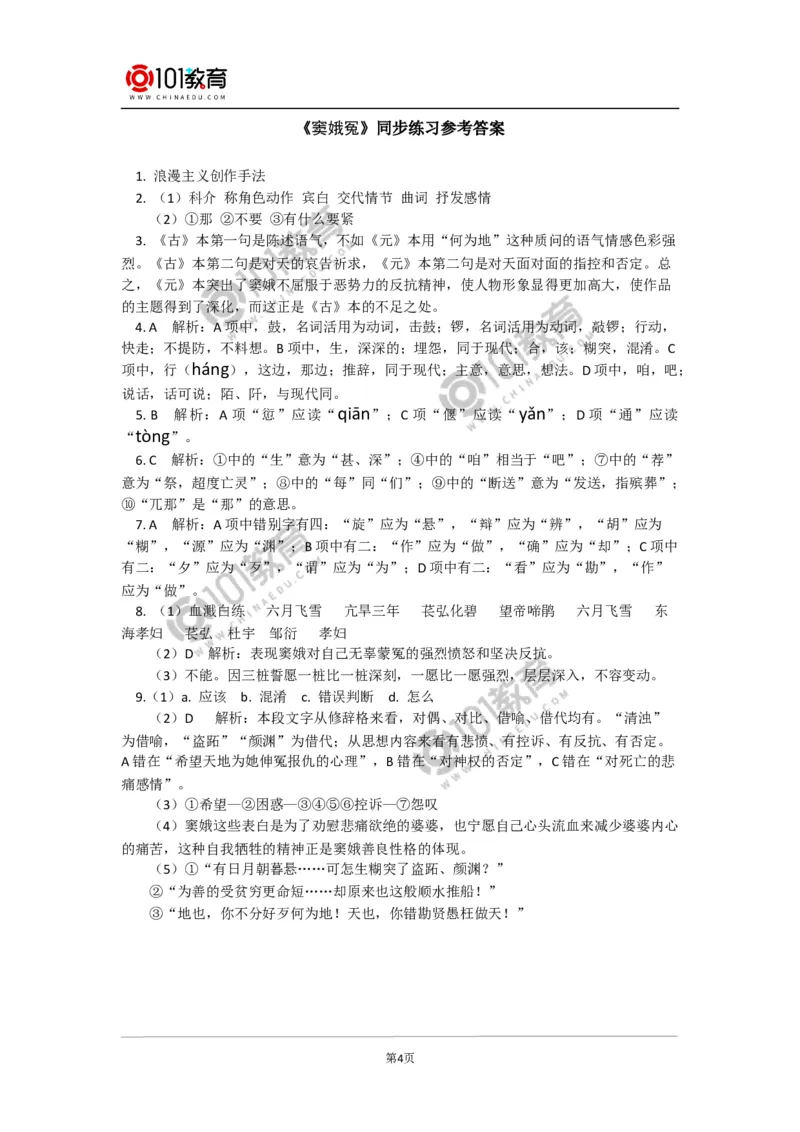 《窦娥冤》同步练习_同步视频课高中语文_新版人教版_新人教版高中语文必修一二_新人教版高中语文必修第二册_101教育高一语文必修第二册配套学案和练习