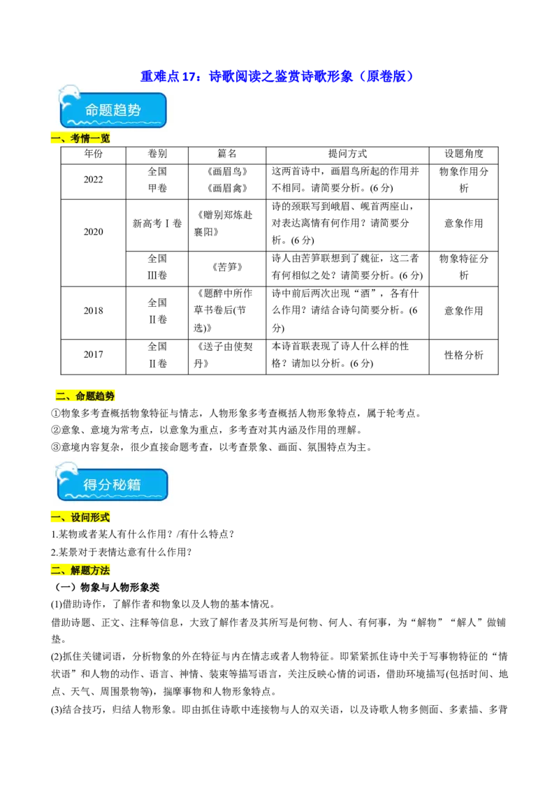 重难点17：诗歌阅读之鉴赏诗歌形象（原卷版）_01高考语文_4.22024年新高考资料_3.2024专项复习_2024年高考语文热点&middot;重点&middot;难点专练（新高考专用）