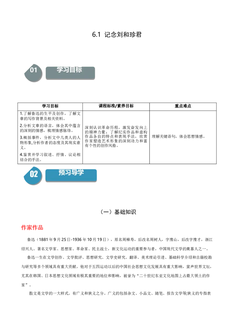 6.1《记念刘和珍君》-高二语文（统编版选择性必修中册）（学生版）_高语_高中语文_选择性必修中册_同步讲义