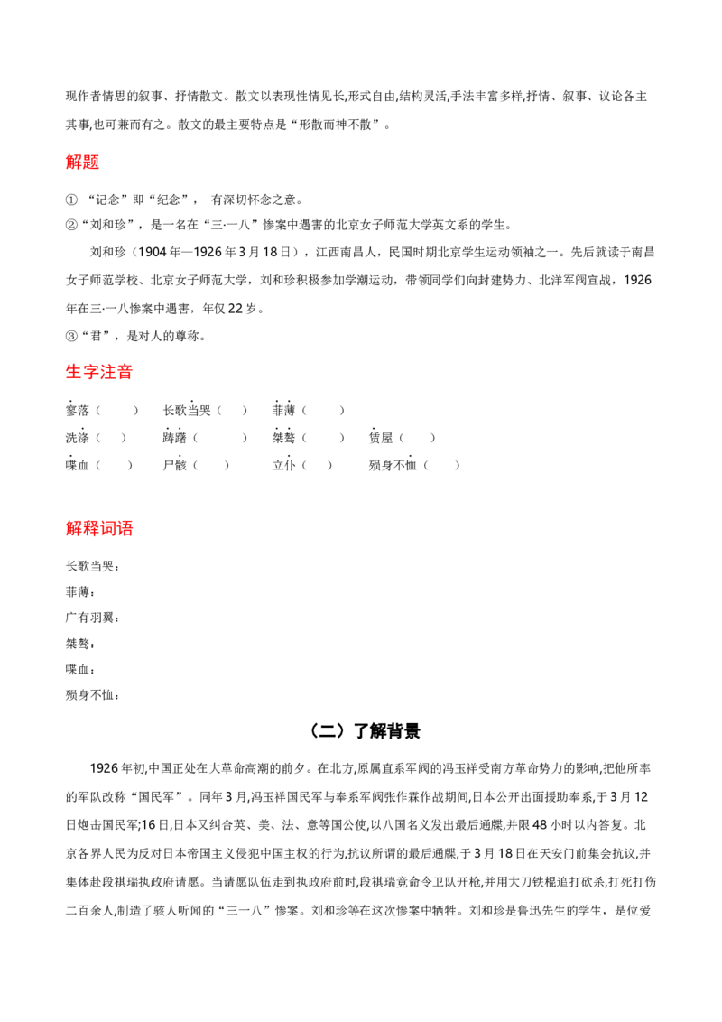 6.1《记念刘和珍君》-高二语文（统编版选择性必修中册）（学生版）_高语_高中语文_选择性必修中册_同步讲义