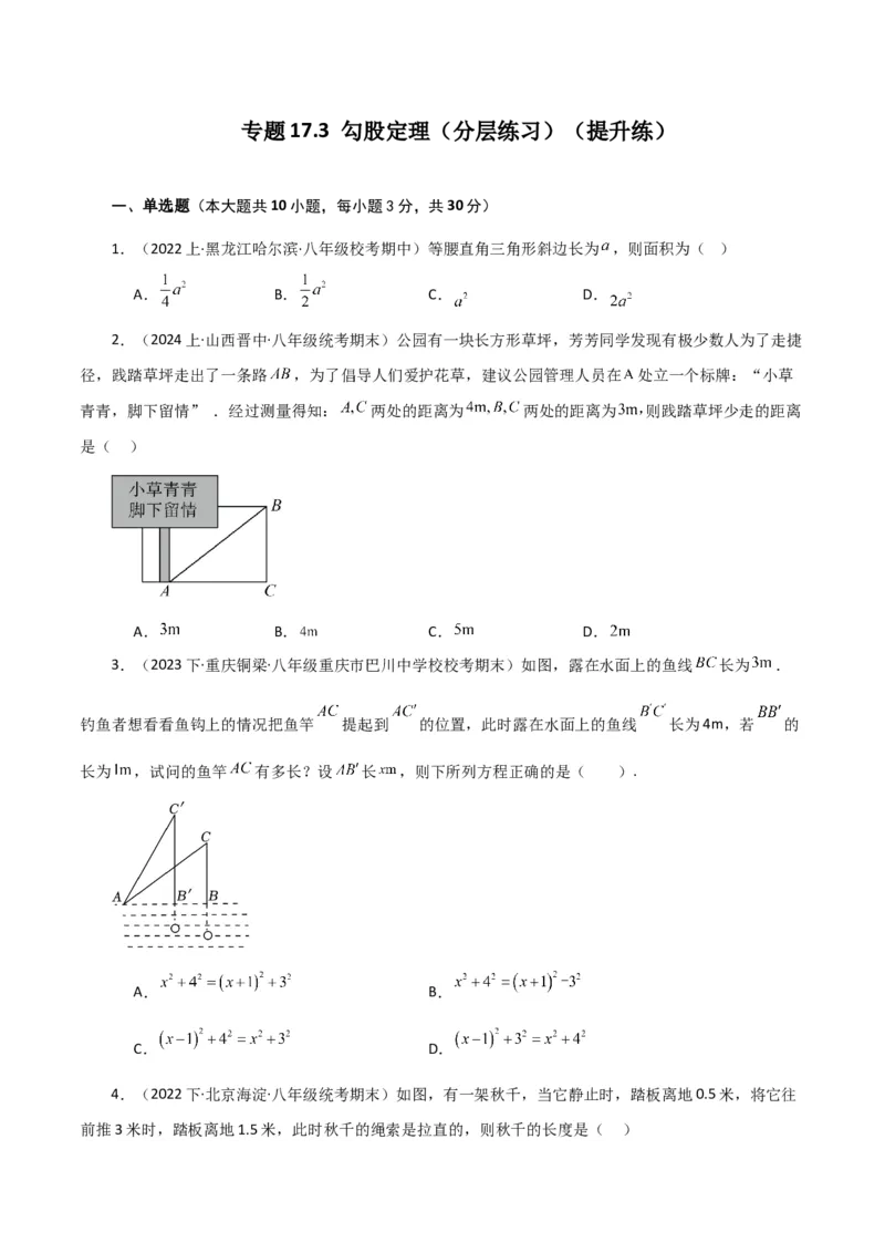 专题17.3勾股定理（分层练习）（提升练）-（人教版）_初中数学_八年级数学下册（人教版）_专题突破练习-V4