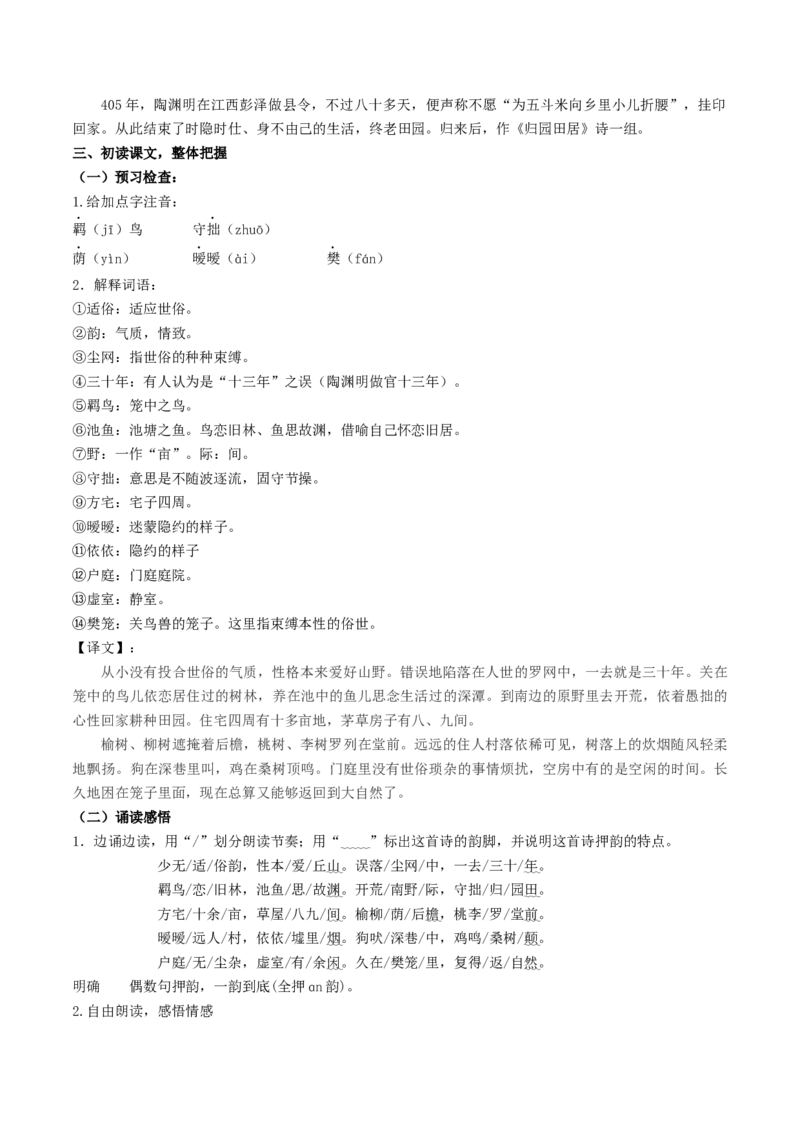 7.2《归园田居（其一）》（教案）-新教材精创2020-2021学年高一语文新教材同步备课（部编版必修上册）_高语_人教版高中语文_01部编高中语文必修上册_教案