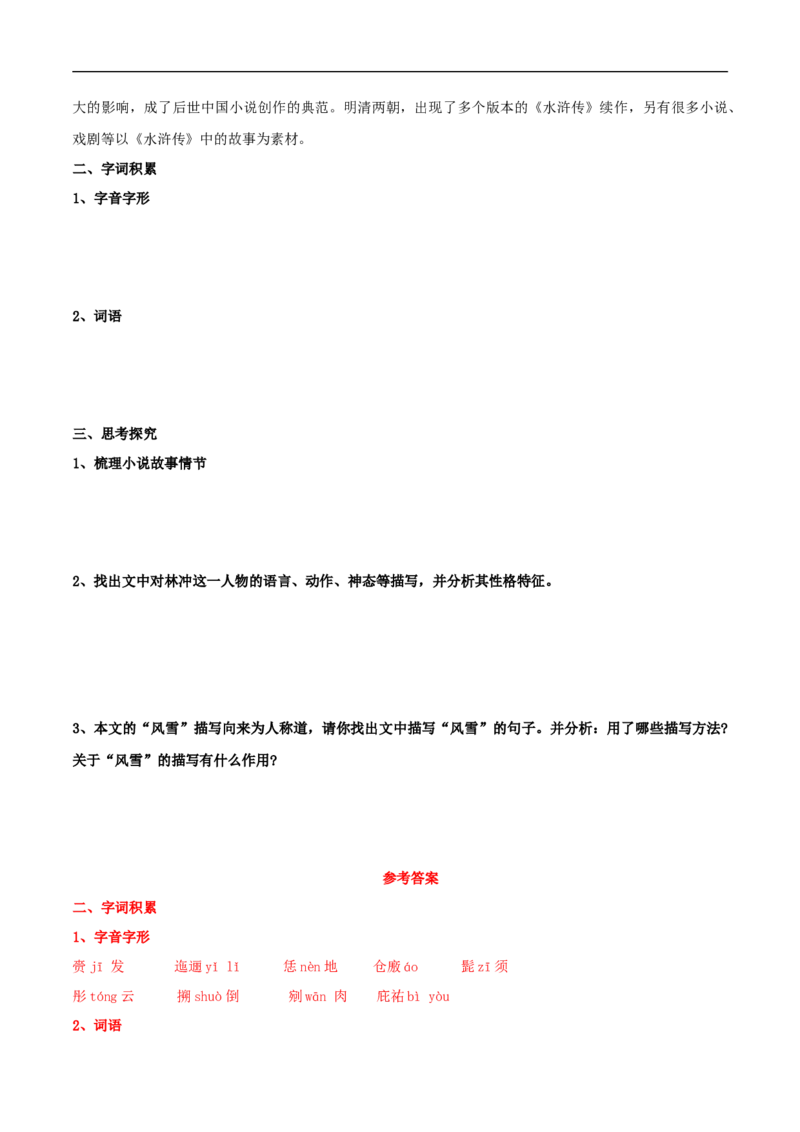 6.13.1《林教头风雪山神庙》导学案（2）_高语_人教版高中语文_02部编高中语文必修下册_02第二套（课件+教案+学案+练习）配套版_03导学案