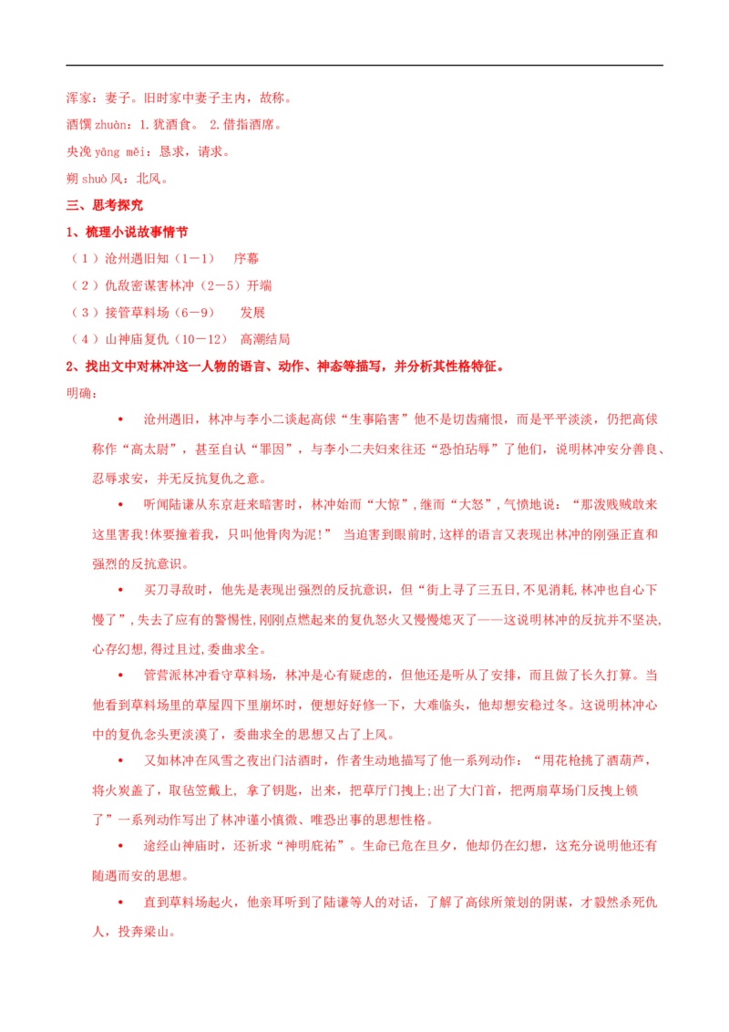 6.13.1《林教头风雪山神庙》导学案（2）_高语_人教版高中语文_02部编高中语文必修下册_02第二套（课件+教案+学案+练习）配套版_03导学案