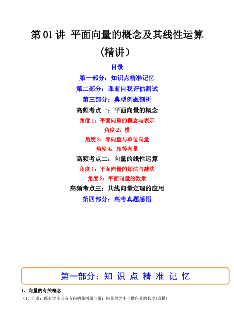 第01讲平面向量的概念及其线性运算(精讲）（教师版）_2.2025数学总复习_2023年新高考资料_一轮复习_2023新高考数学一轮复习（新教材新高考）