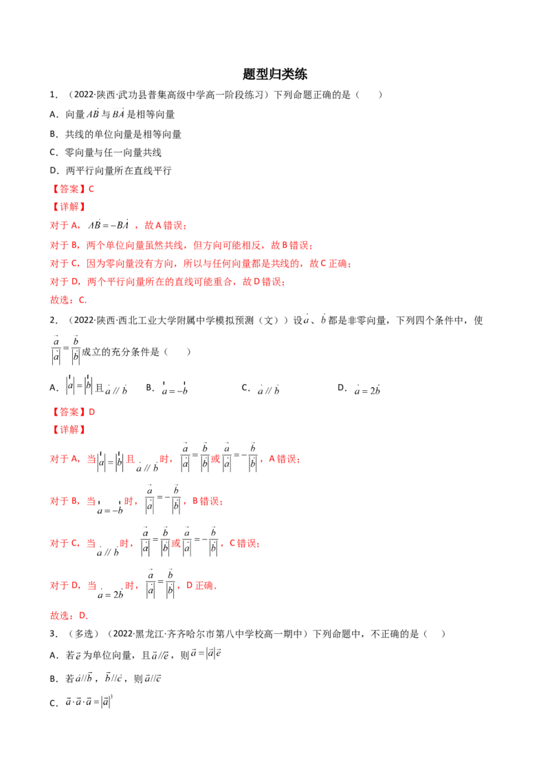 第01讲平面向量的概念及其线性运算(精讲）（教师版）_2.2025数学总复习_2023年新高考资料_一轮复习_2023新高考数学一轮复习（新教材新高考）