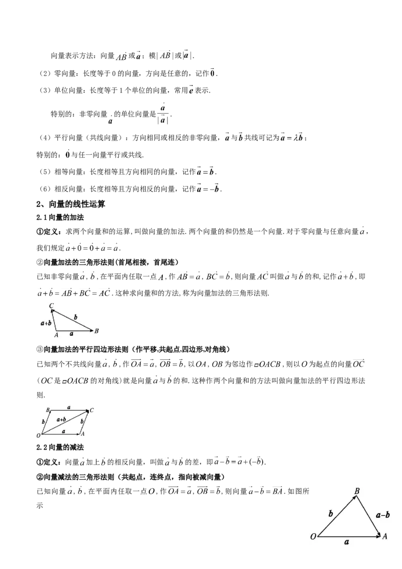 第01讲平面向量的概念及其线性运算(精讲）（教师版）_2.2025数学总复习_2023年新高考资料_一轮复习_2023新高考数学一轮复习（新教材新高考）