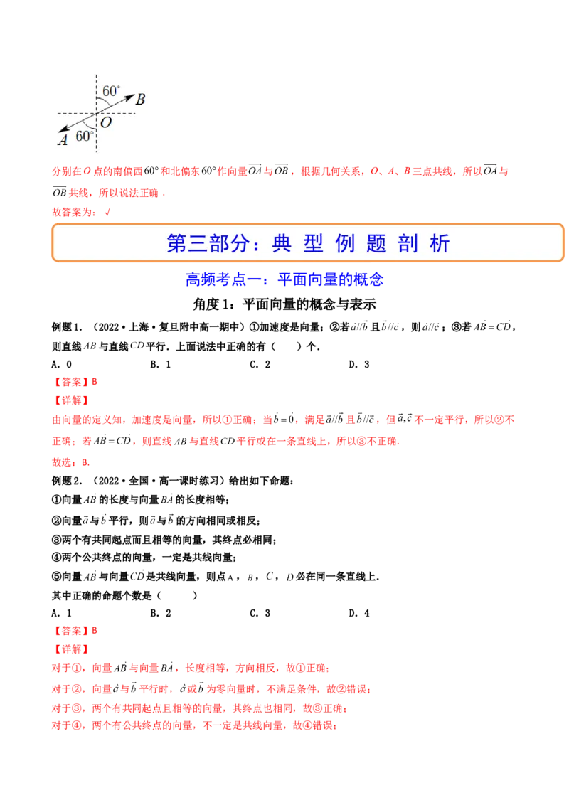 第01讲平面向量的概念及其线性运算(精讲）（教师版）_2.2025数学总复习_2023年新高考资料_一轮复习_2023新高考数学一轮复习（新教材新高考）