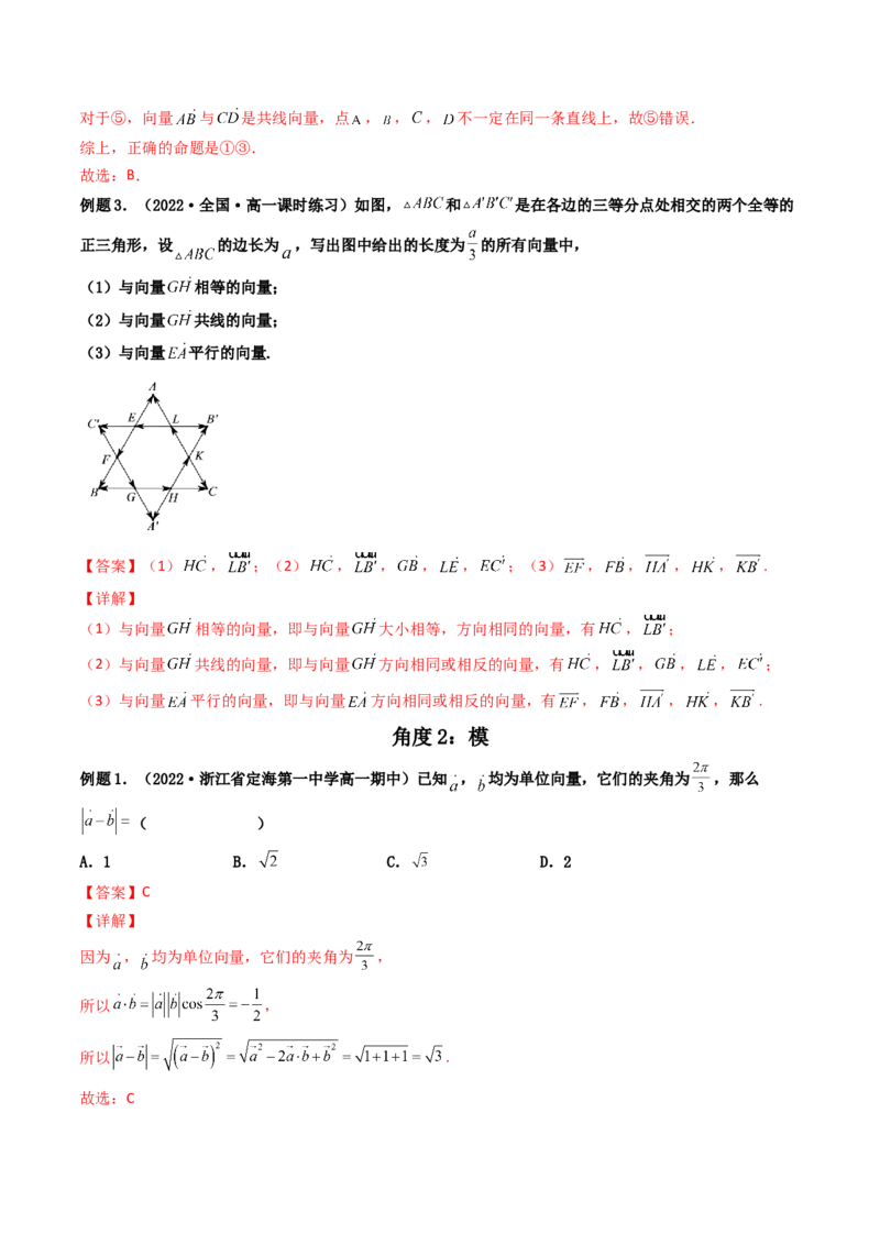 第01讲平面向量的概念及其线性运算(精讲）（教师版）_2.2025数学总复习_2023年新高考资料_一轮复习_2023新高考数学一轮复习（新教材新高考）