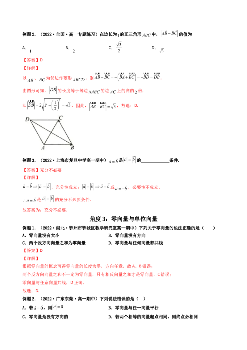 第01讲平面向量的概念及其线性运算(精讲）（教师版）_2.2025数学总复习_2023年新高考资料_一轮复习_2023新高考数学一轮复习（新教材新高考）