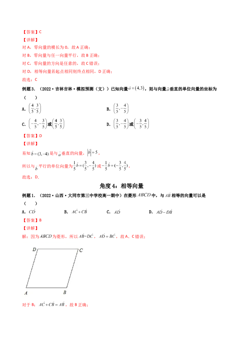 第01讲平面向量的概念及其线性运算(精讲）（教师版）_2.2025数学总复习_2023年新高考资料_一轮复习_2023新高考数学一轮复习（新教材新高考）