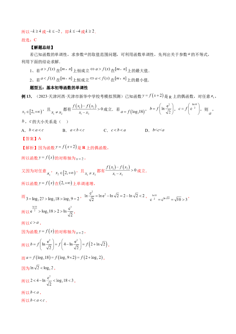 第02讲函数的性质：单调性、奇偶性、周期性、对称性（讲义）（解析版）_2.2025数学总复习_2024年新高考资料_1.2024一轮复习_2024年高考数学一轮复习讲练测（新教材新高考）