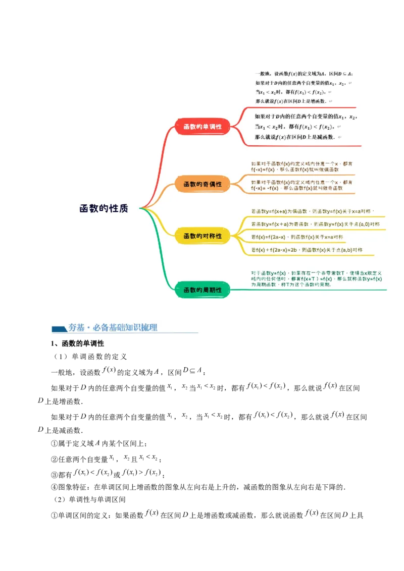 第02讲函数的性质：单调性、奇偶性、周期性、对称性（讲义）（解析版）_2.2025数学总复习_2024年新高考资料_1.2024一轮复习_2024年高考数学一轮复习讲练测（新教材新高考）