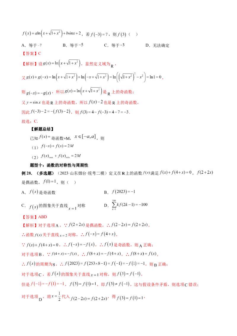 第02讲函数的性质：单调性、奇偶性、周期性、对称性（讲义）（解析版）_2.2025数学总复习_2024年新高考资料_1.2024一轮复习_2024年高考数学一轮复习讲练测（新教材新高考）