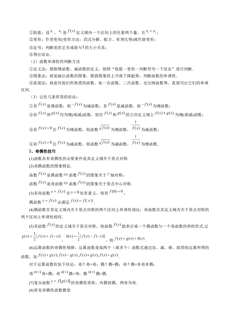 第02讲函数的性质：单调性、奇偶性、周期性、对称性（讲义）（解析版）_2.2025数学总复习_2024年新高考资料_1.2024一轮复习_2024年高考数学一轮复习讲练测（新教材新高考）