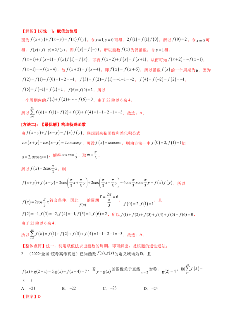第02讲函数的性质：单调性、奇偶性、周期性、对称性（讲义）（解析版）_2.2025数学总复习_2024年新高考资料_1.2024一轮复习_2024年高考数学一轮复习讲练测（新教材新高考）