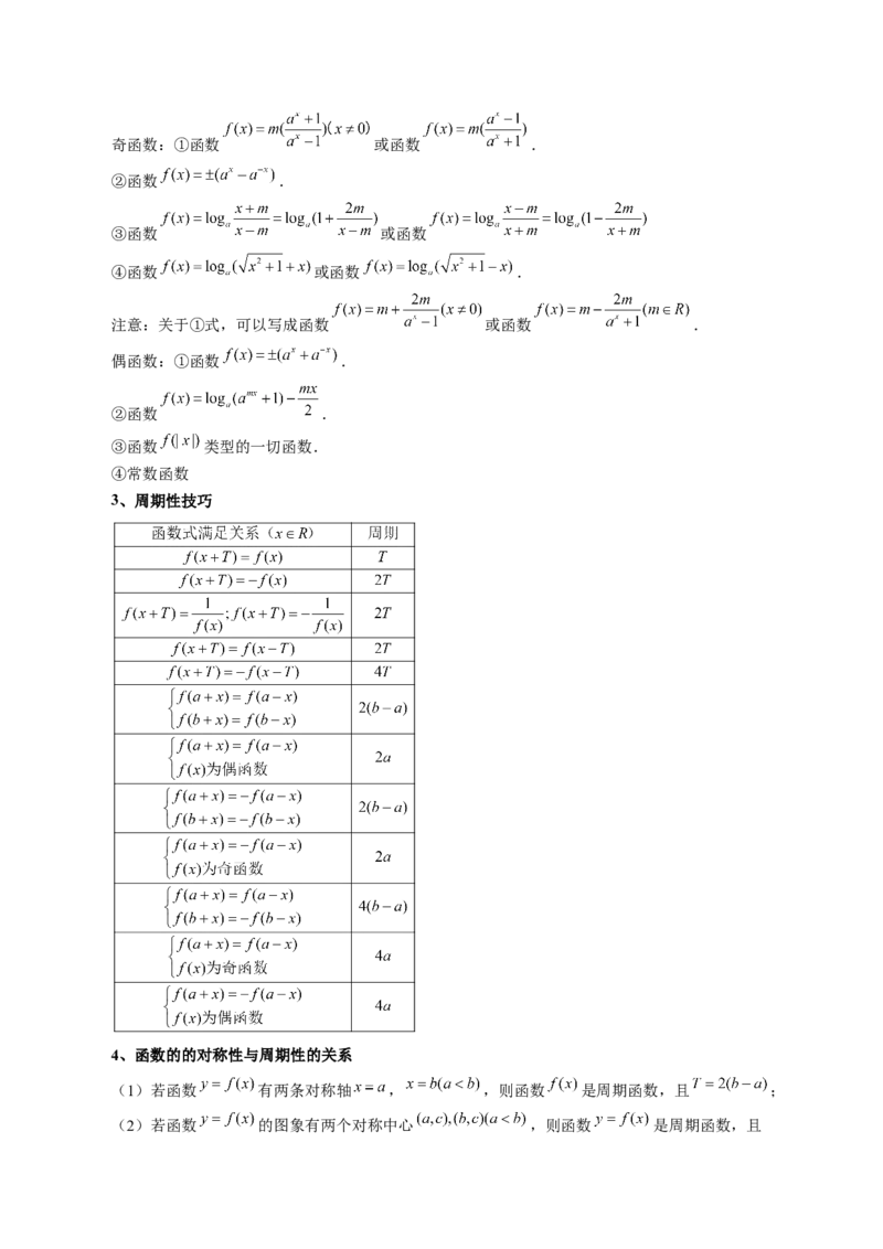 第02讲函数的性质：单调性、奇偶性、周期性、对称性（讲义）（解析版）_2.2025数学总复习_2024年新高考资料_1.2024一轮复习_2024年高考数学一轮复习讲练测（新教材新高考）