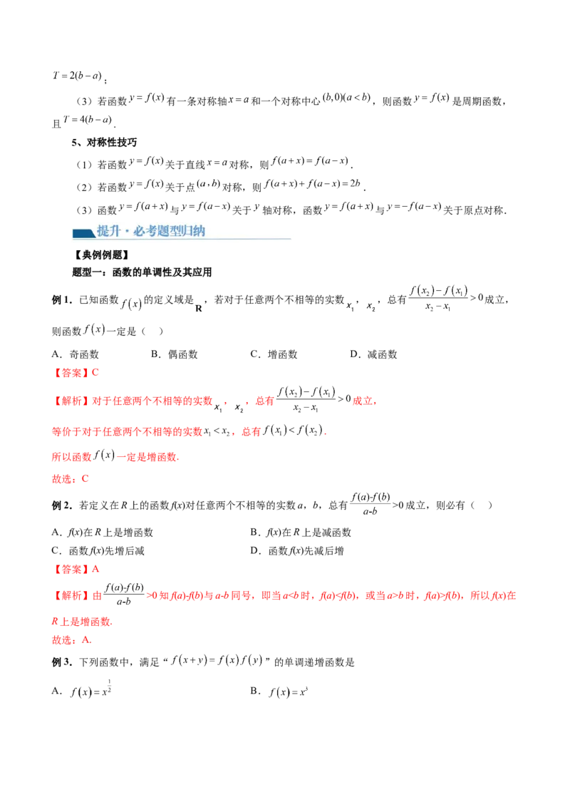 第02讲函数的性质：单调性、奇偶性、周期性、对称性（讲义）（解析版）_2.2025数学总复习_2024年新高考资料_1.2024一轮复习_2024年高考数学一轮复习讲练测（新教材新高考）