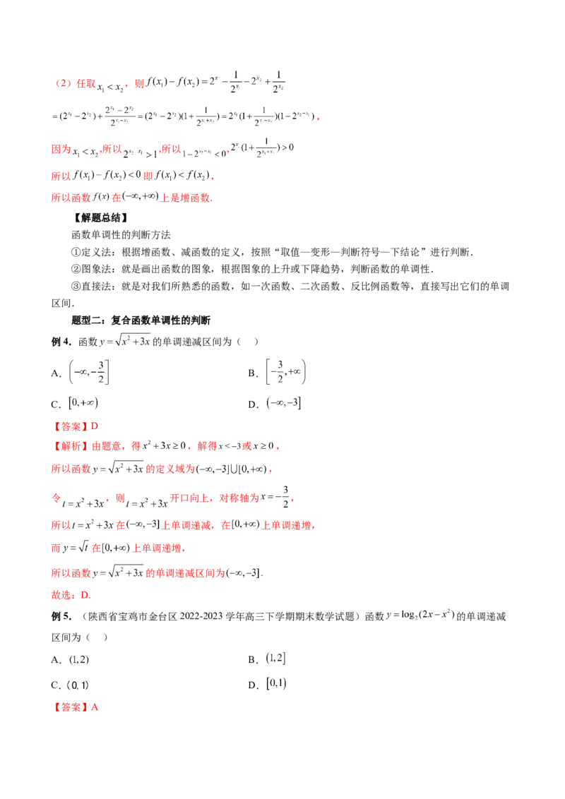 第02讲函数的性质：单调性、奇偶性、周期性、对称性（讲义）（解析版）_2.2025数学总复习_2024年新高考资料_1.2024一轮复习_2024年高考数学一轮复习讲练测（新教材新高考）