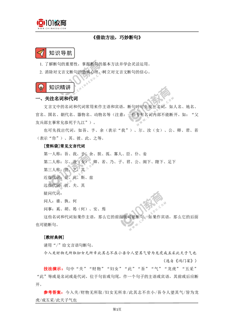 《借助方法，巧妙断句》_同步视频课高中语文_新版人教版_新人教版高中语文必修一二_新人教版高中语文必修第二册_101教育高一语文必修第二册配套学案和练习
