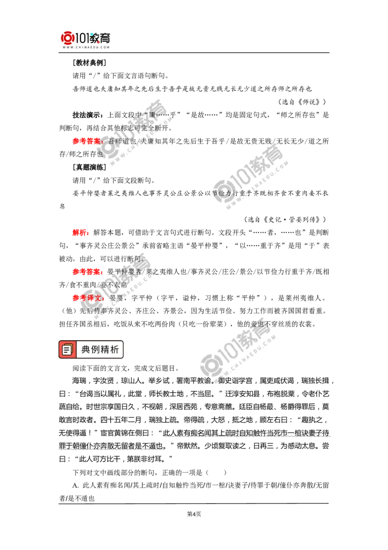 《借助方法，巧妙断句》_同步视频课高中语文_新版人教版_新人教版高中语文必修一二_新人教版高中语文必修第二册_101教育高一语文必修第二册配套学案和练习
