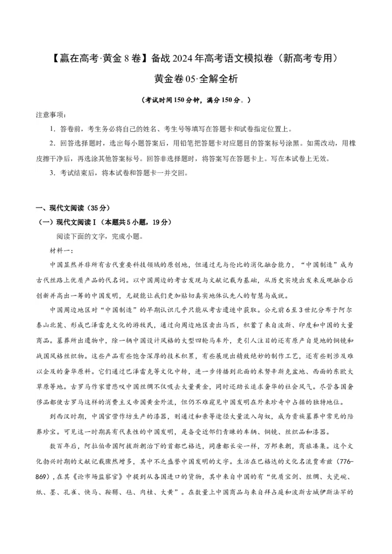 黄金卷05-赢在高考&middot;黄金8卷备战2024年高考语文模拟卷（新高考I卷专用）（解析版）_01高考语文_4.22024年新高考资料_4.2024年高考模拟预测试卷