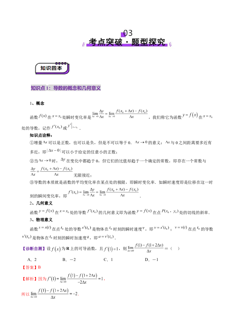 第01讲导数的概念及其意义、导数的运算（十二大题型）（讲义）（解析版）_2.2025数学总复习_2025年新高考资料_一轮复习_2025年高考数学一轮复习讲练测（新教材新高考，含2024高考真题）