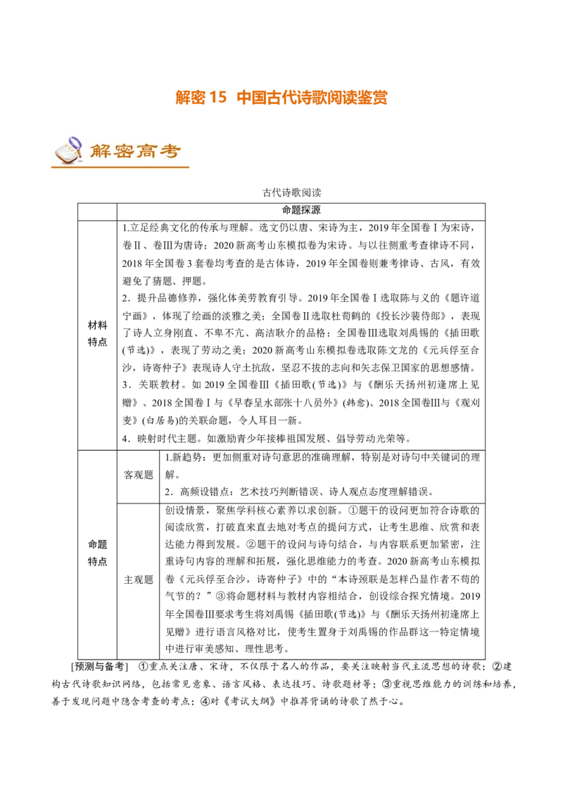 解密15中国古代诗歌阅读鉴赏(讲义)-高频考点解密2021年高考语文二轮复习讲义+分层训练_01高考语文_12021年新高考资料
