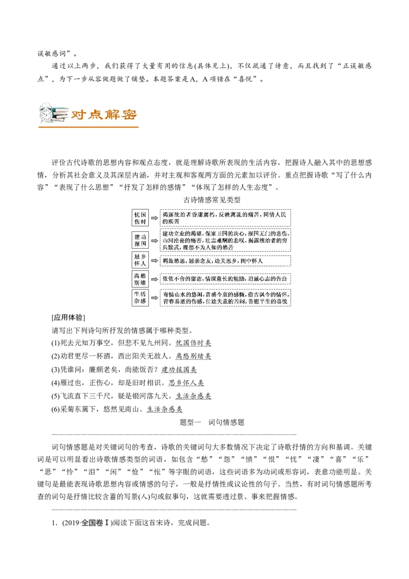 解密15中国古代诗歌阅读鉴赏(讲义)-高频考点解密2021年高考语文二轮复习讲义+分层训练_01高考语文_12021年新高考资料