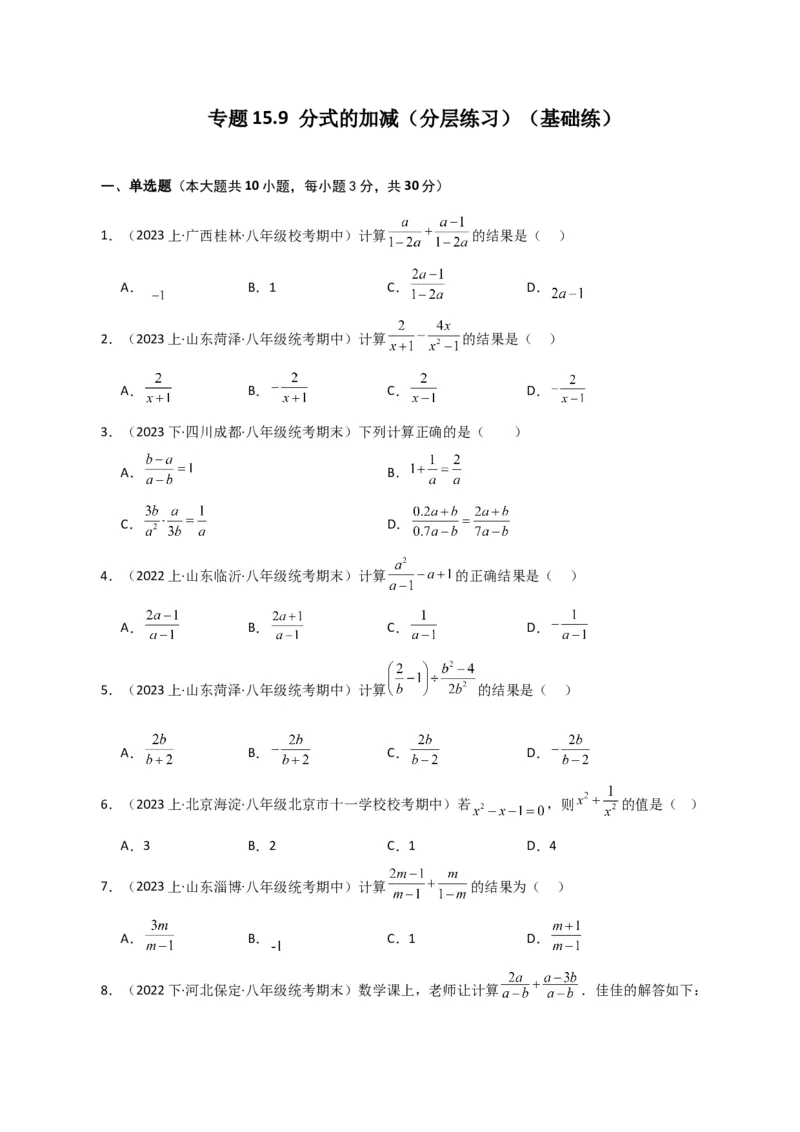 专题15.9分式的加减（分层练习）（基础练）-（人教版）_初中数学_八年级数学上册（人教版）_专题突破练习-V4_2024版