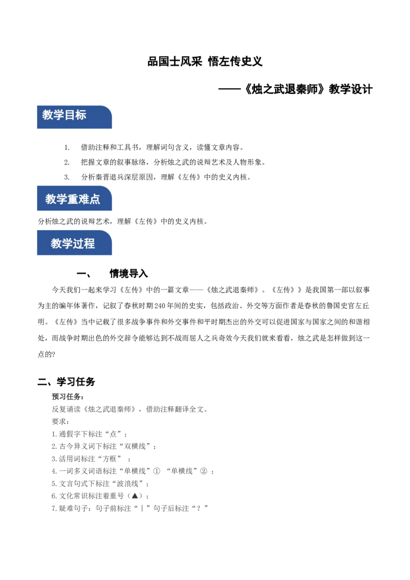 2《烛之武退秦师》单篇阅读（教学设计）-（统编版必修下册）_高语_高中语文_必修下册_教学设计