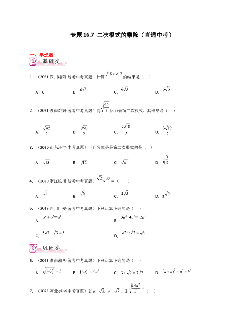 专题16.7二次根式的乘除（直通中考）（分层练习）（人教版）_初中数学_八年级数学下册（人教版）_专题突破练习-V4
