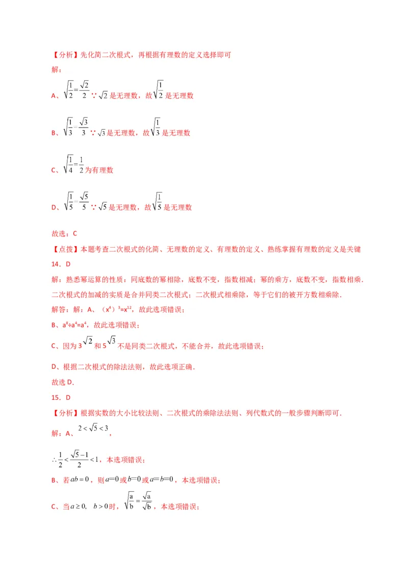 专题16.7二次根式的乘除（直通中考）（分层练习）（人教版）_初中数学_八年级数学下册（人教版）_专题突破练习-V4