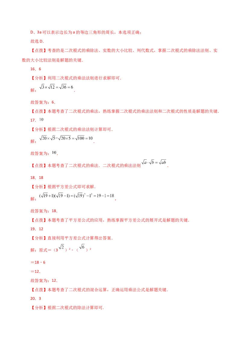 专题16.7二次根式的乘除（直通中考）（分层练习）（人教版）_初中数学_八年级数学下册（人教版）_专题突破练习-V4