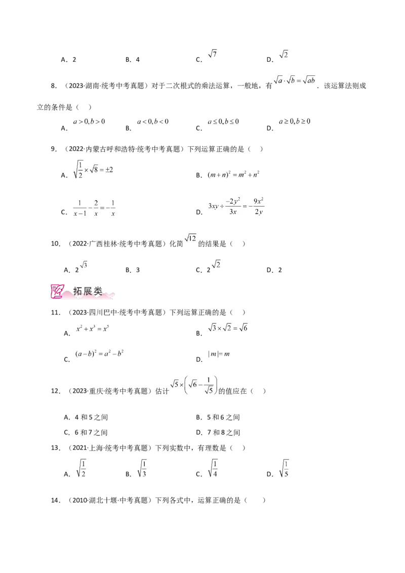 专题16.7二次根式的乘除（直通中考）（分层练习）（人教版）_初中数学_八年级数学下册（人教版）_专题突破练习-V4