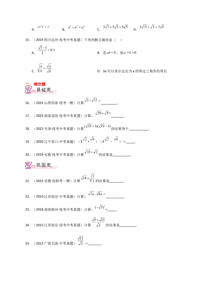 专题16.7二次根式的乘除（直通中考）（分层练习）（人教版）_初中数学_八年级数学下册（人教版）_专题突破练习-V4