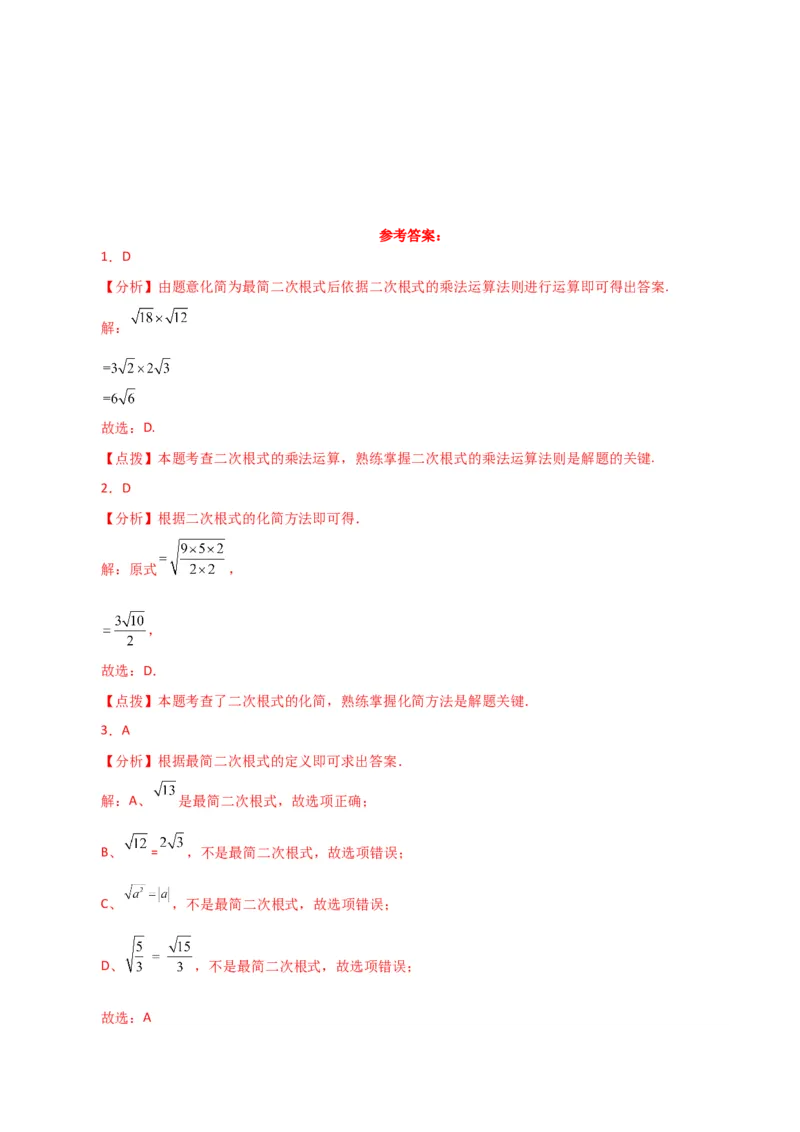 专题16.7二次根式的乘除（直通中考）（分层练习）（人教版）_初中数学_八年级数学下册（人教版）_专题突破练习-V4