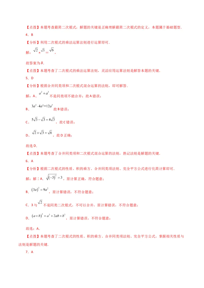 专题16.7二次根式的乘除（直通中考）（分层练习）（人教版）_初中数学_八年级数学下册（人教版）_专题突破练习-V4
