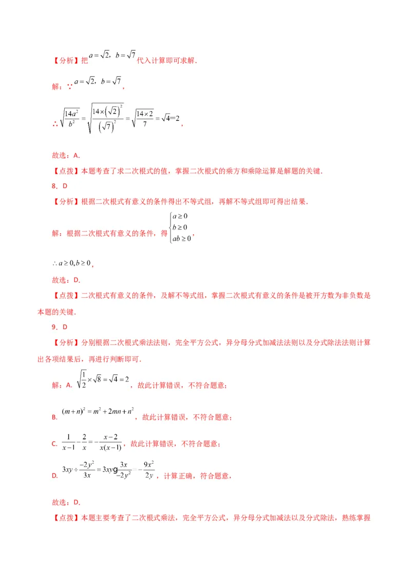 专题16.7二次根式的乘除（直通中考）（分层练习）（人教版）_初中数学_八年级数学下册（人教版）_专题突破练习-V4