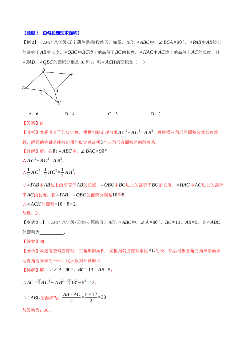 专题17.1勾股定理（十大题型）（举一反三）（人教版）（教师版）_初中数学_八年级数学下册（人教版）_母题专项-U66_2025版