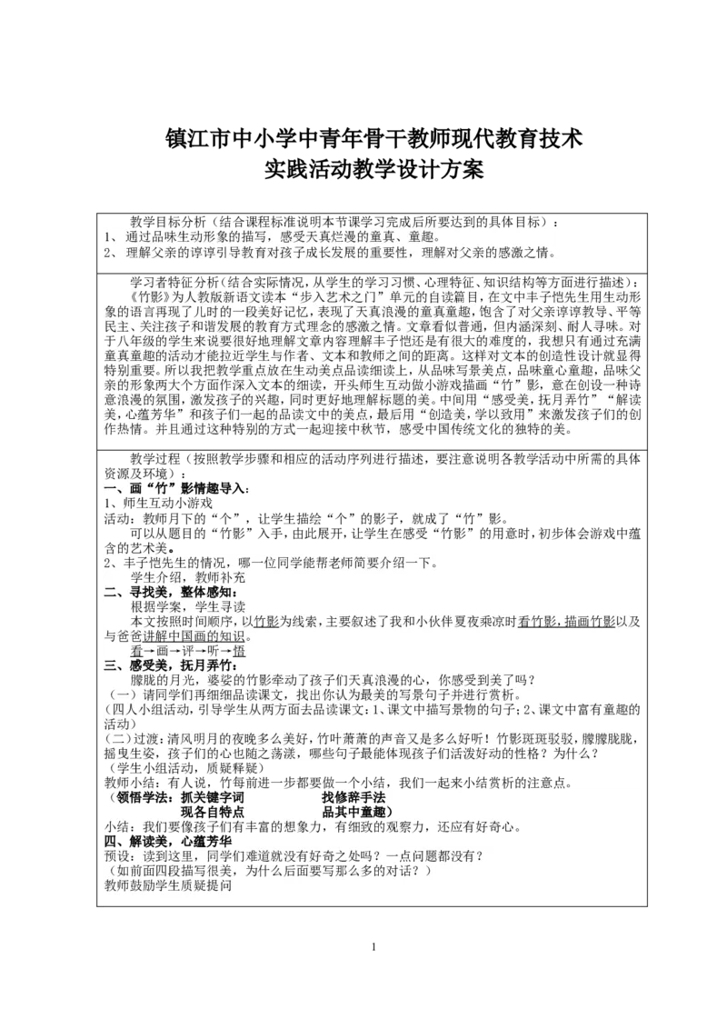 《竹影》实践活动教学设计方案_高中语文上册_语文赠品_编号02：语文：市骨干教师竞赛作品（64份）_语文市骨干教师竞赛作品（教学案+课件+设计方案+教学实践报告）：竹影